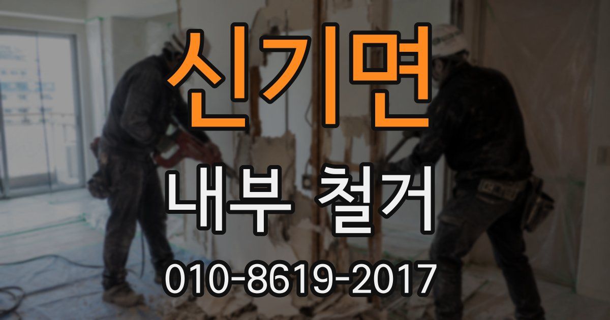 신기면 내부 철거