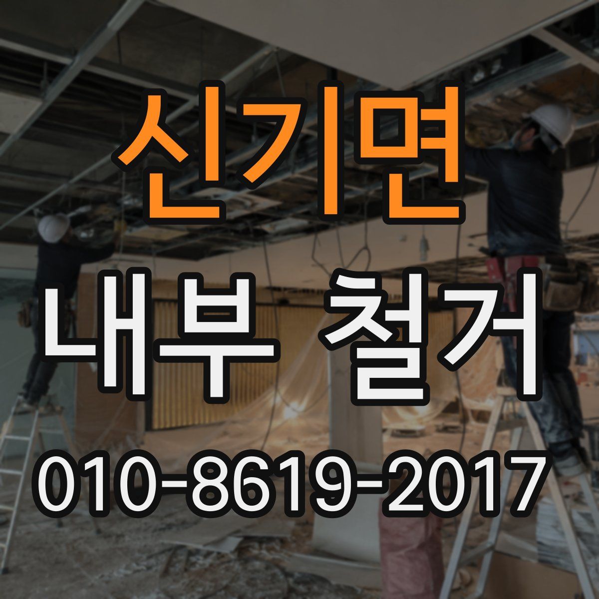 신기면 내부 철거