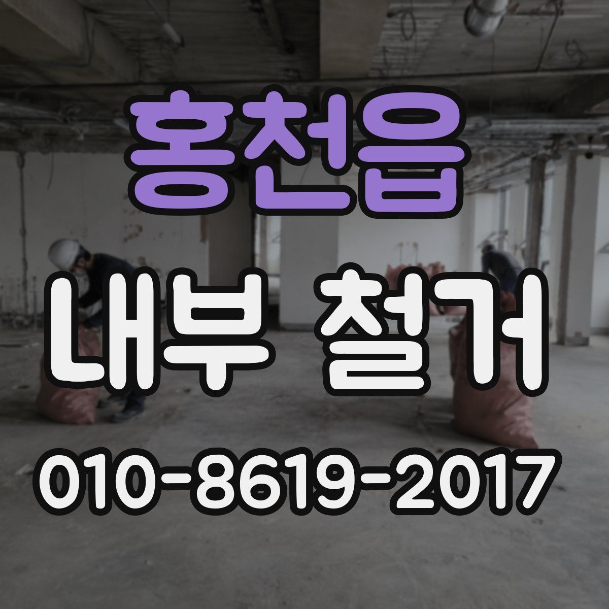 홍천읍 내부 철거