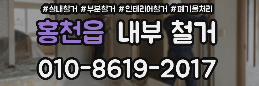 홍천읍 내부 철거