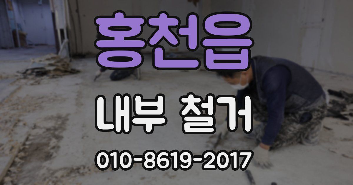 홍천읍 내부 철거