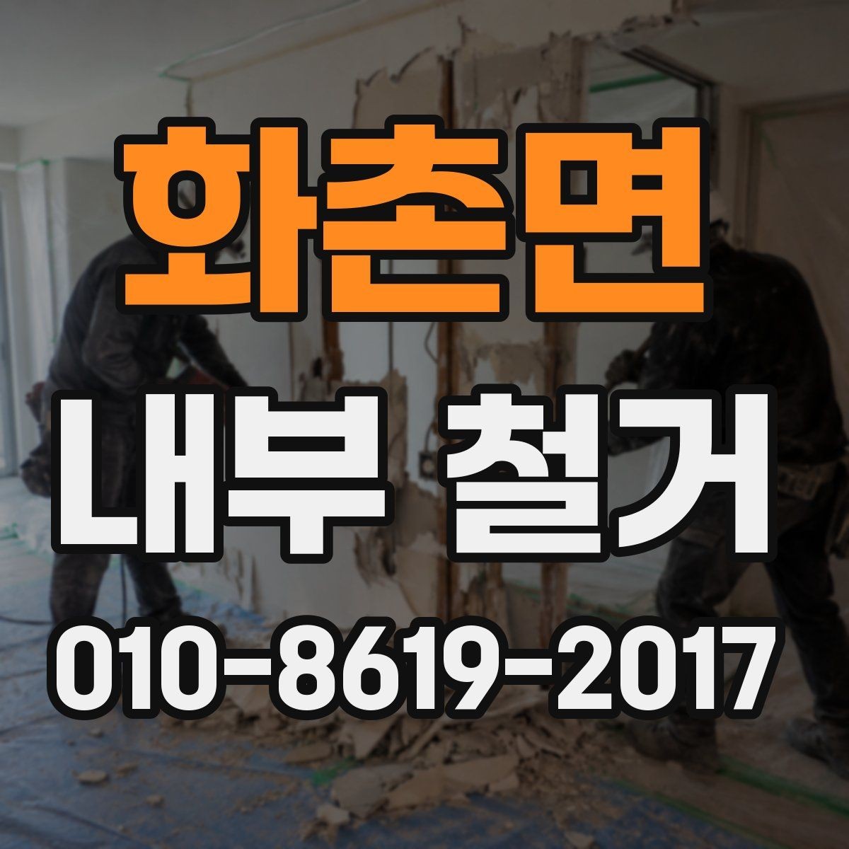 화촌면 내부 철거 시 발생하는 분진 관리 요령