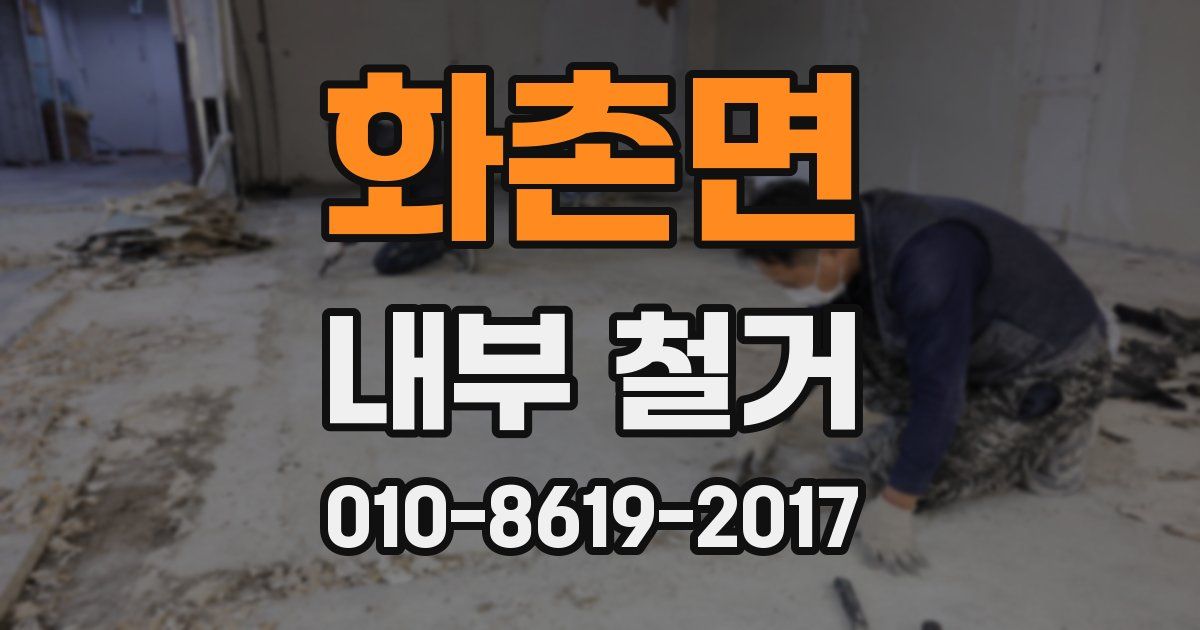 화촌면 내부 철거