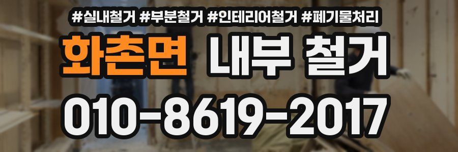 화촌면 내부 철거