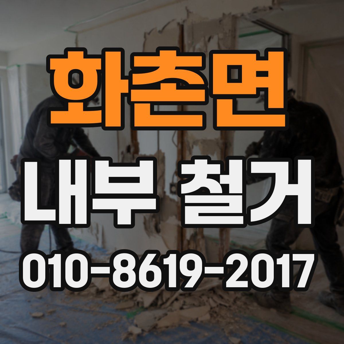 화촌면 내부 철거