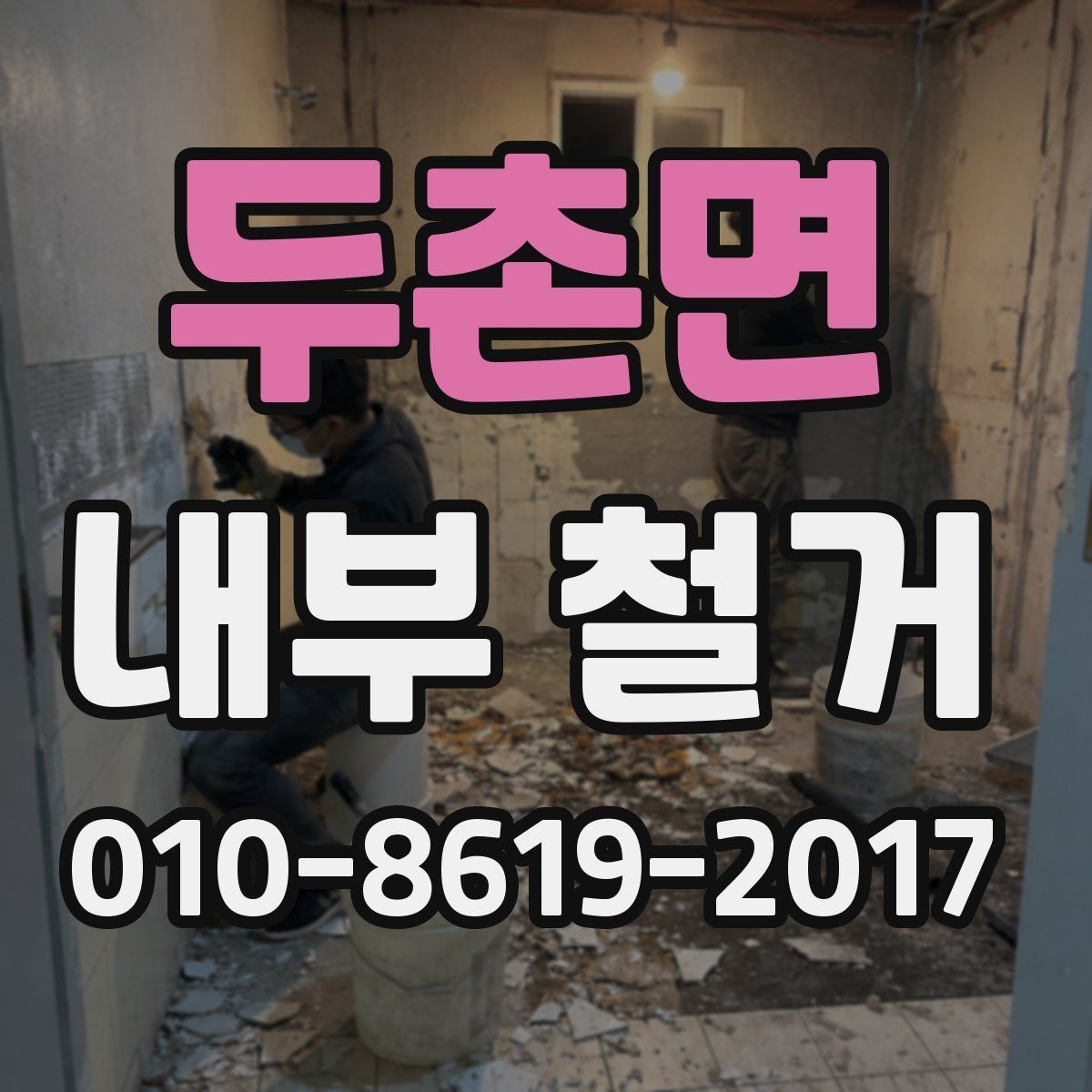 두촌면 내부 철거 업체 선정 기준을 쉽게 정리