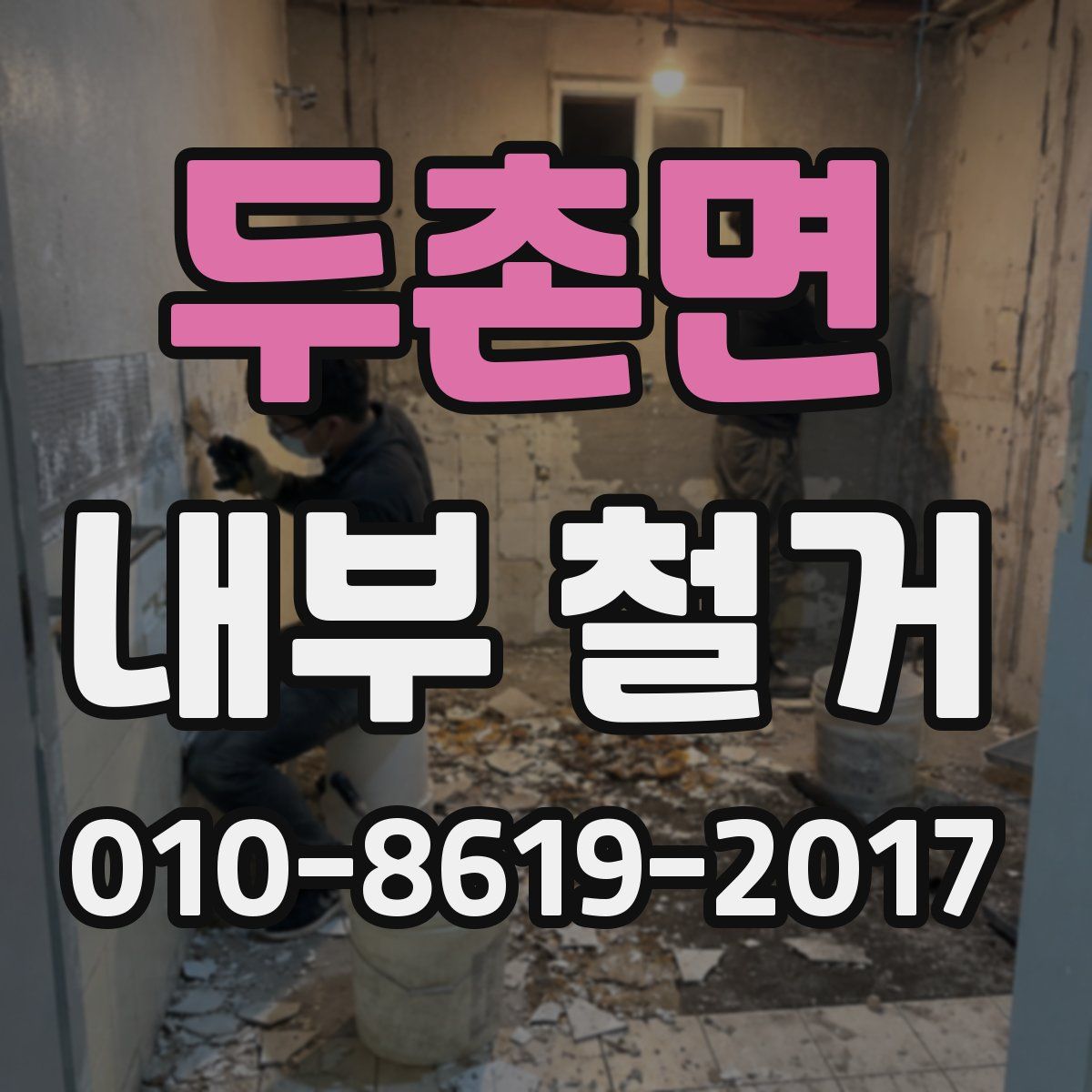두촌면 내부 철거