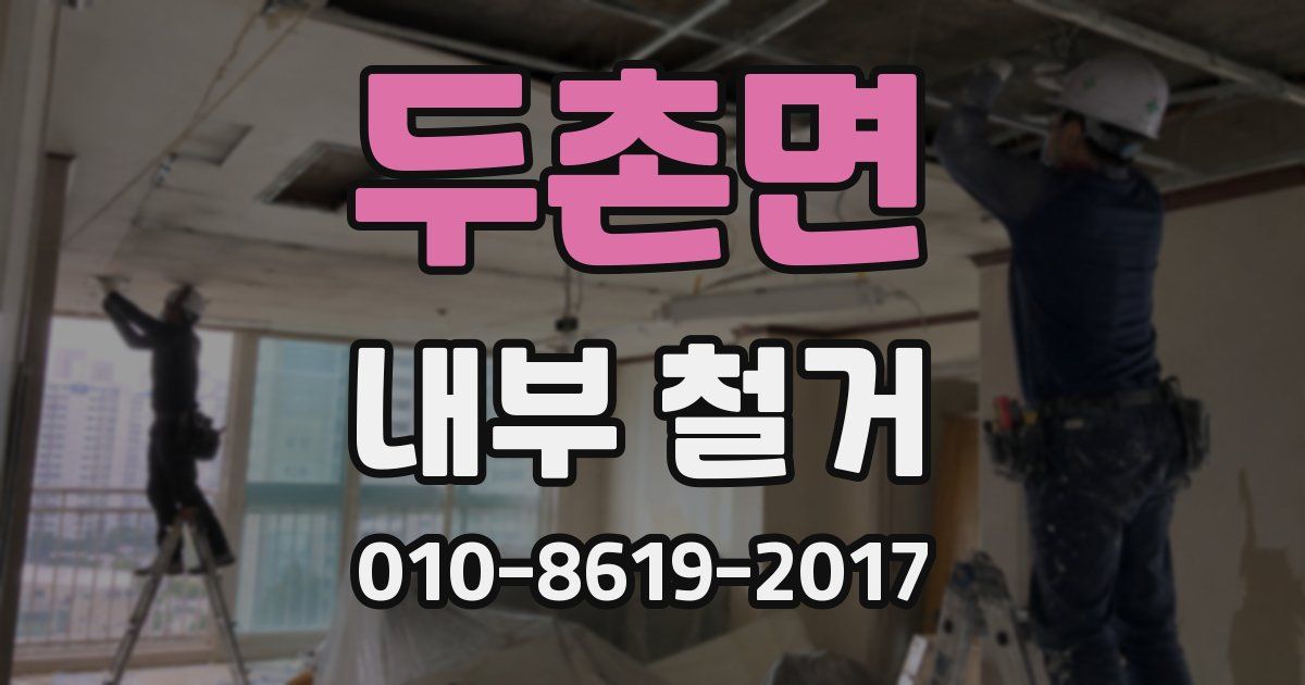 두촌면 내부 철거