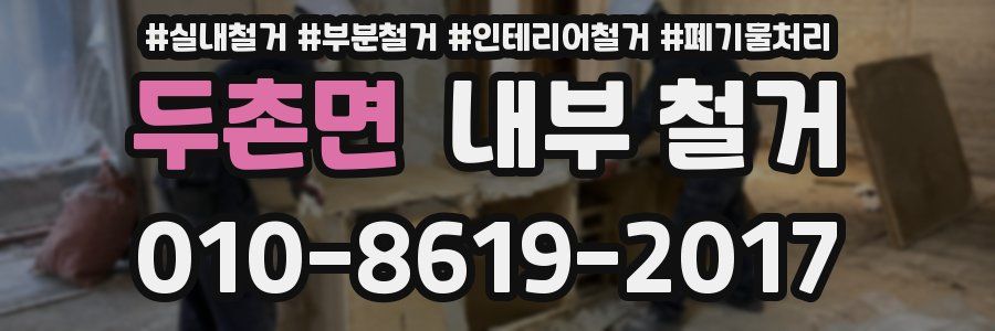 두촌면 내부 철거
