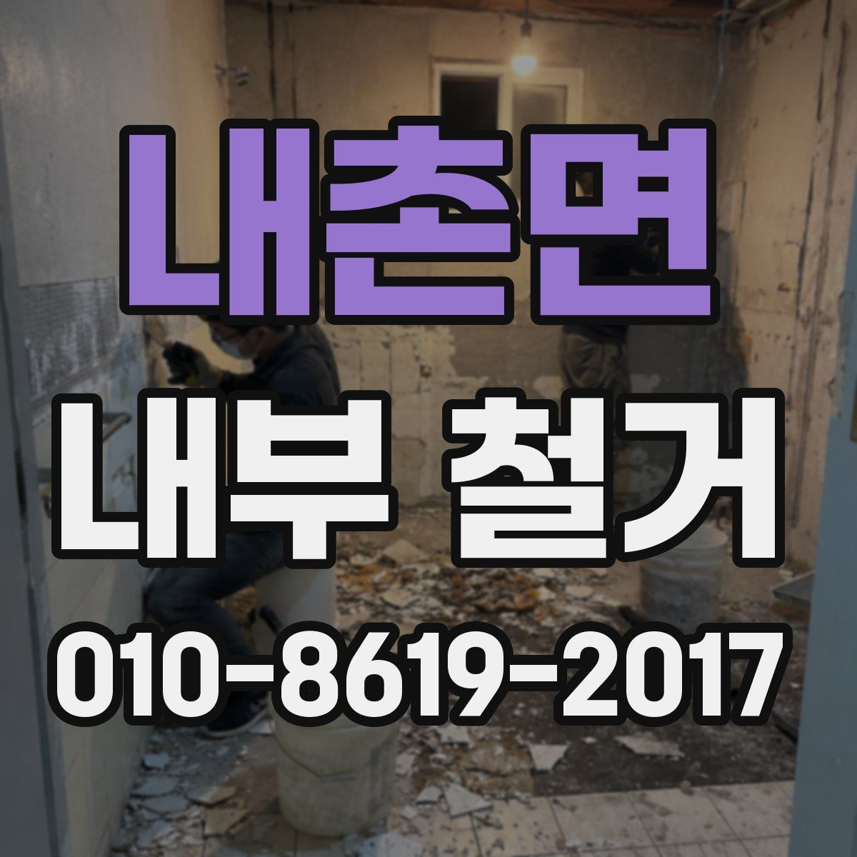 내촌면 내부 철거