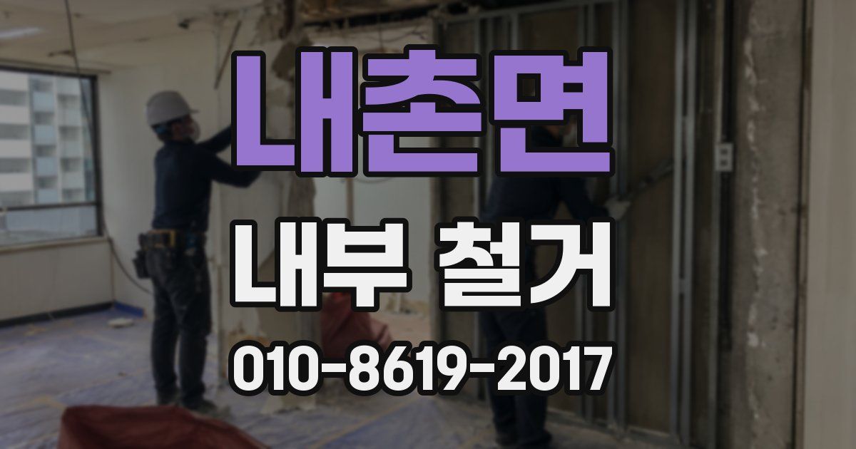 내촌면 내부 철거