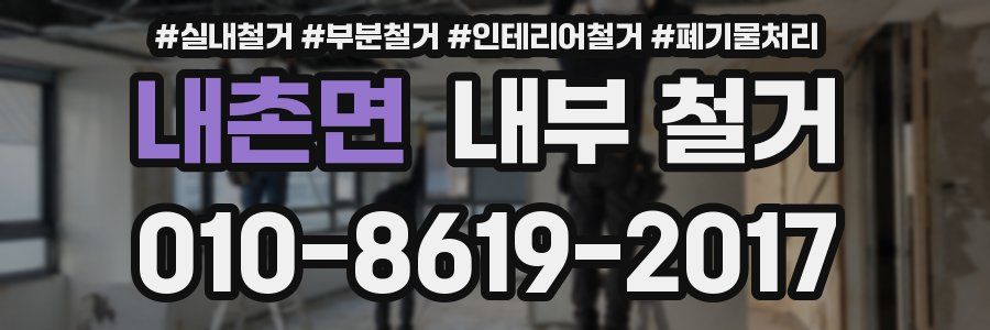 내촌면 내부 철거