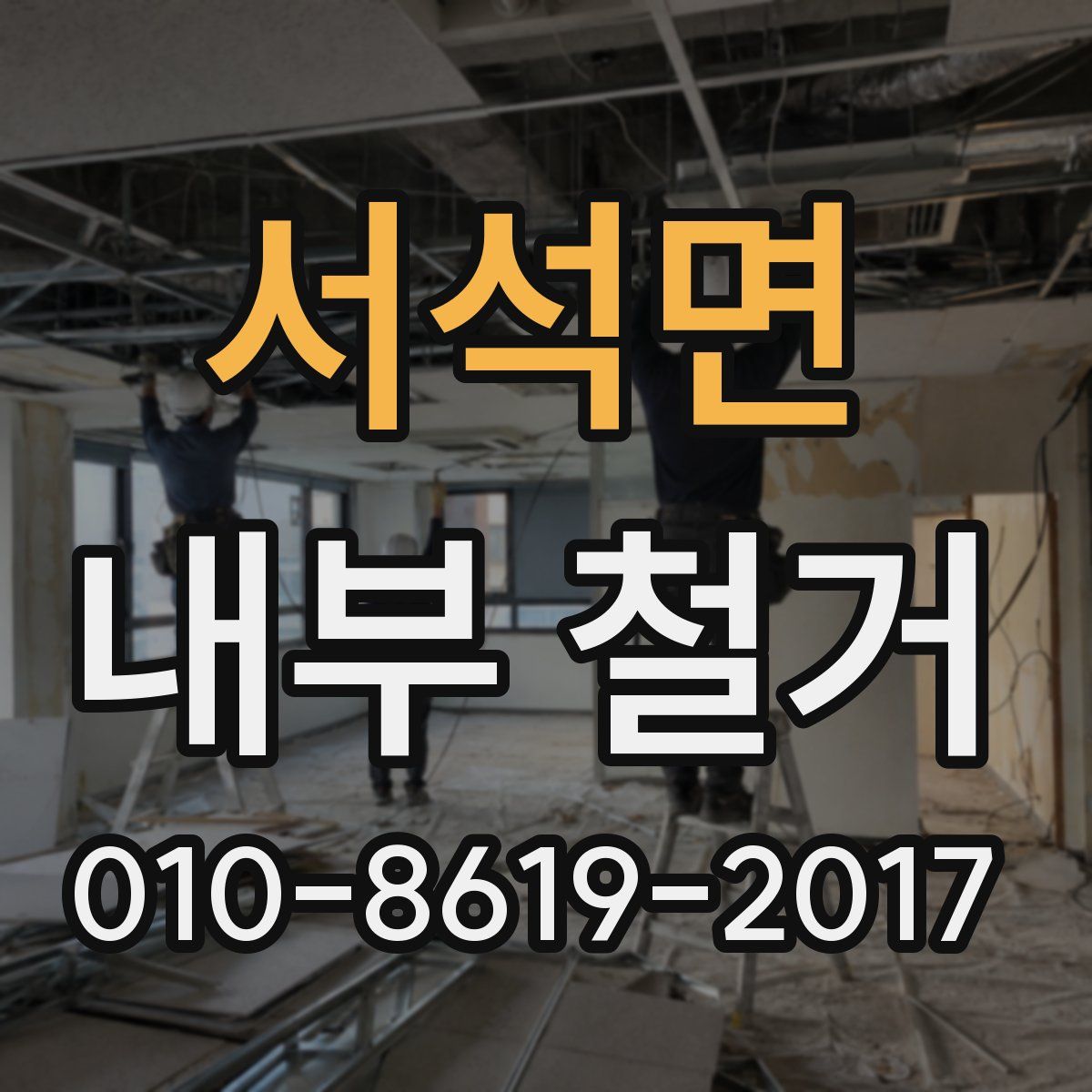 서석면 내부 철거