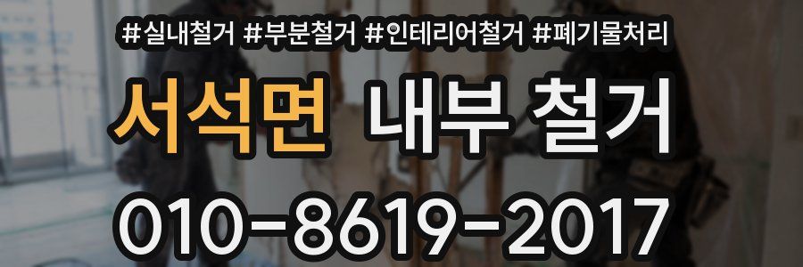서석면 내부 철거