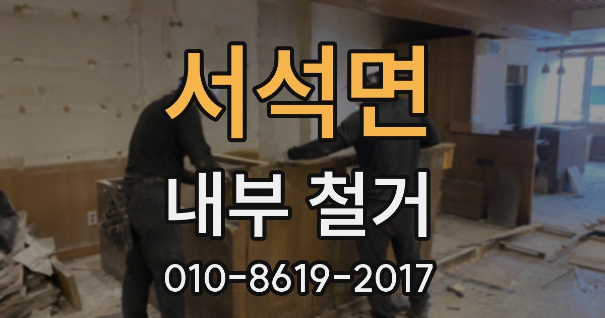 서석면 내부 철거