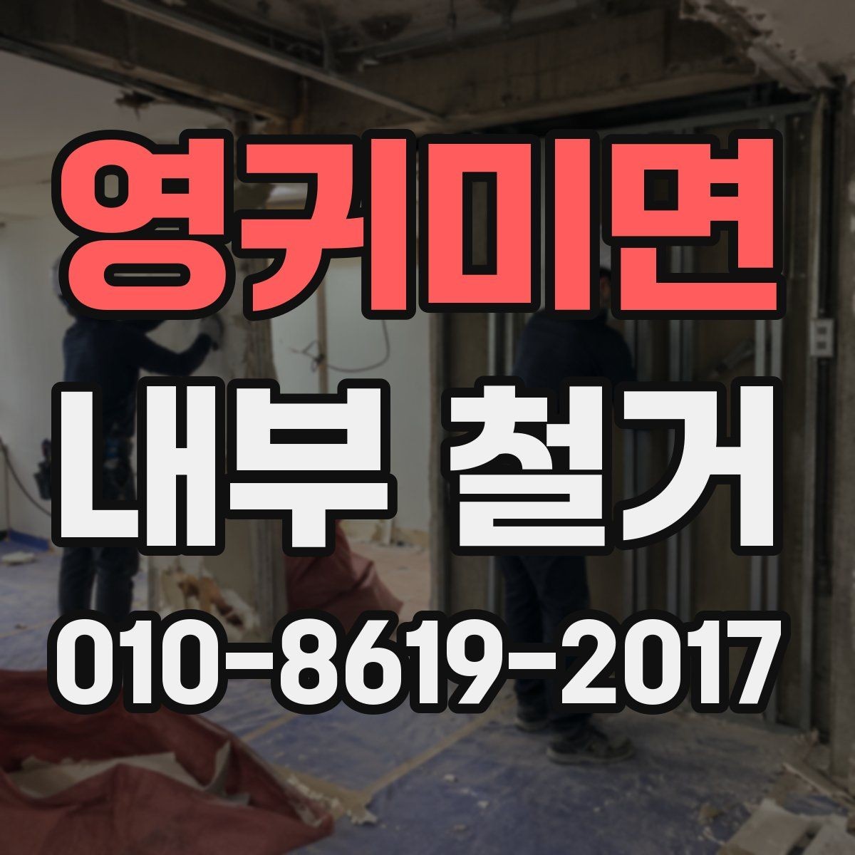영귀미면 내부 철거 시 벽체와 바닥 철거 범위