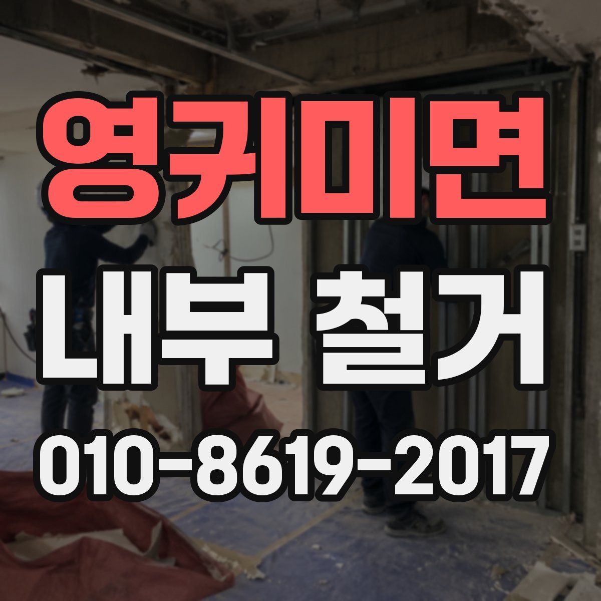 영귀미면 내부 철거