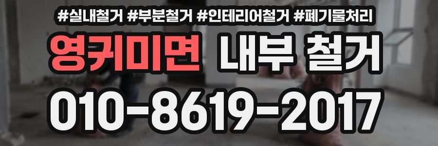 영귀미면 내부 철거
