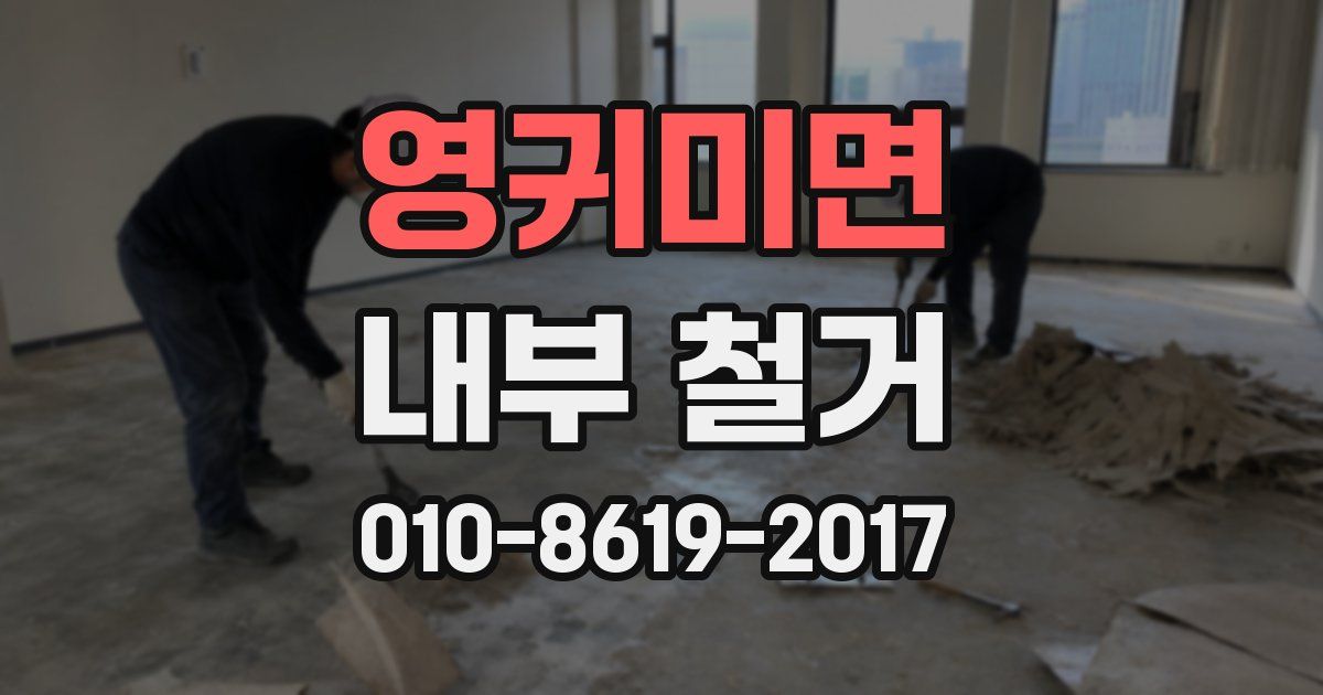 영귀미면 내부 철거