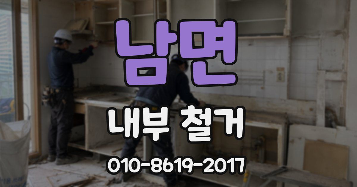 남면 내부 철거