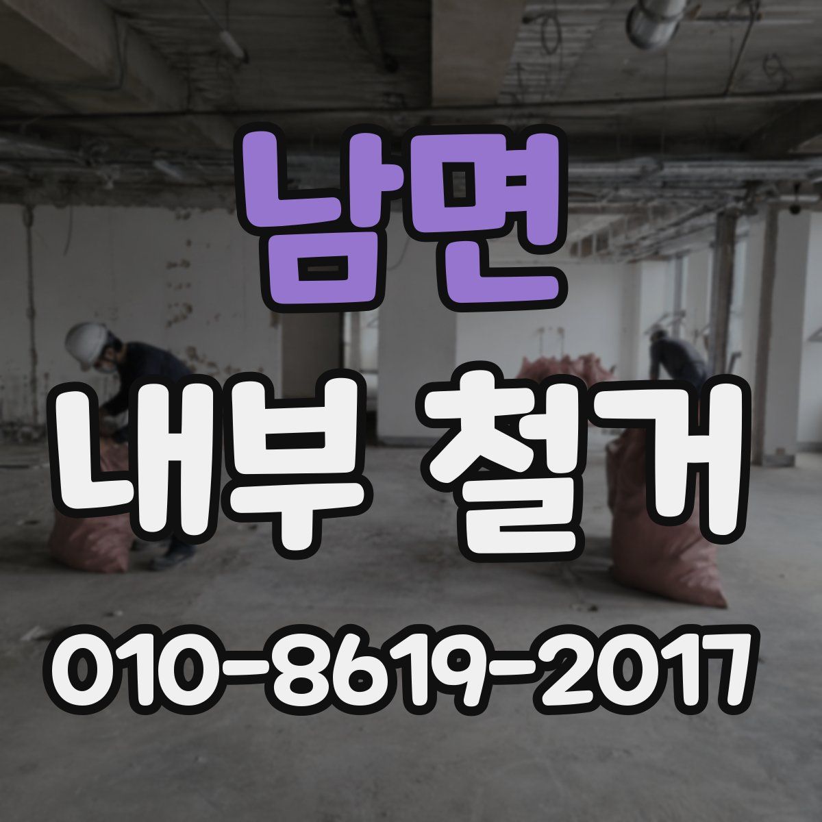 남면 내부 철거