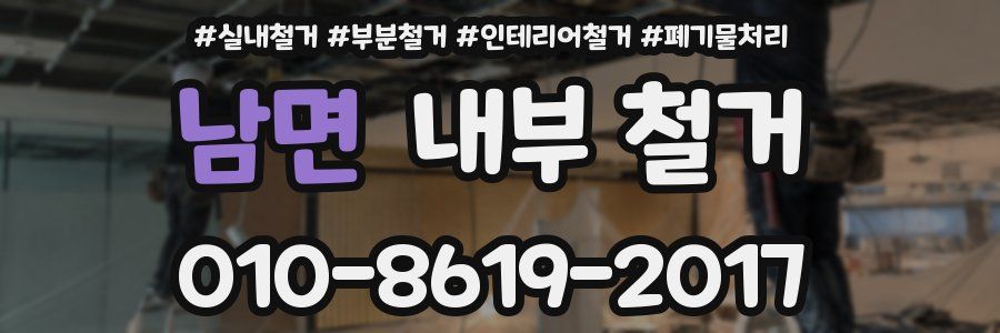 남면 내부 철거