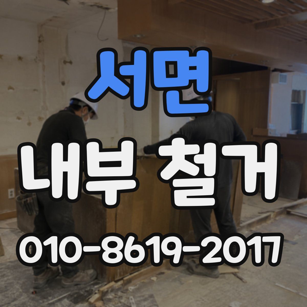 서면 내부 철거