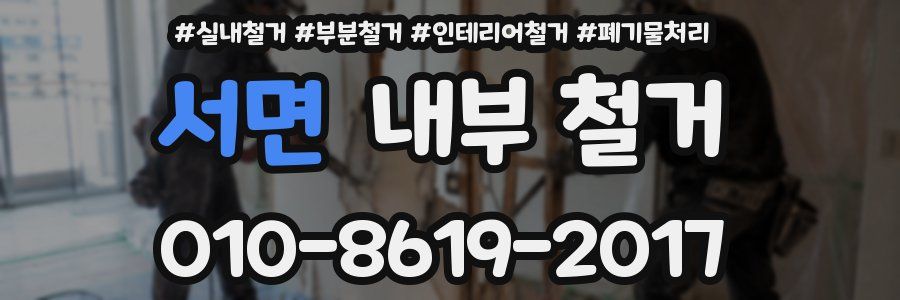 서면 내부 철거