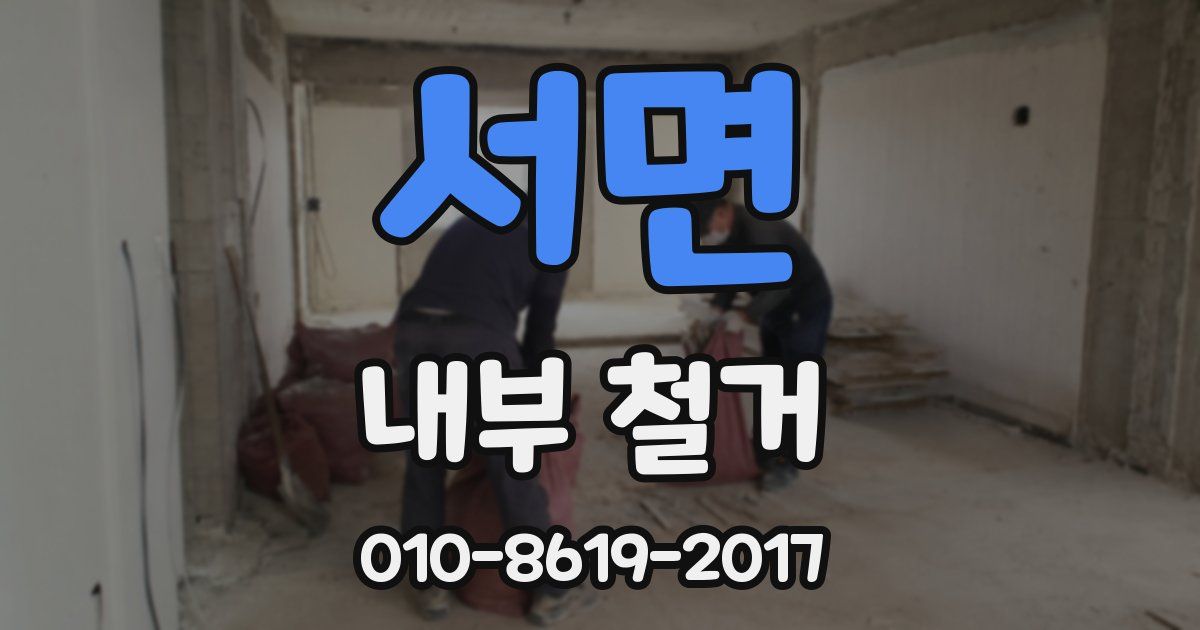 서면 내부 철거
