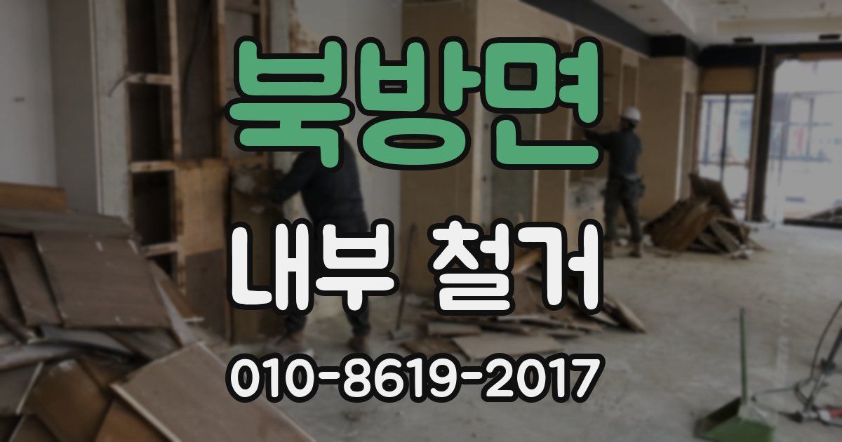 북방면 내부 철거