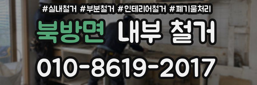 북방면 내부 철거