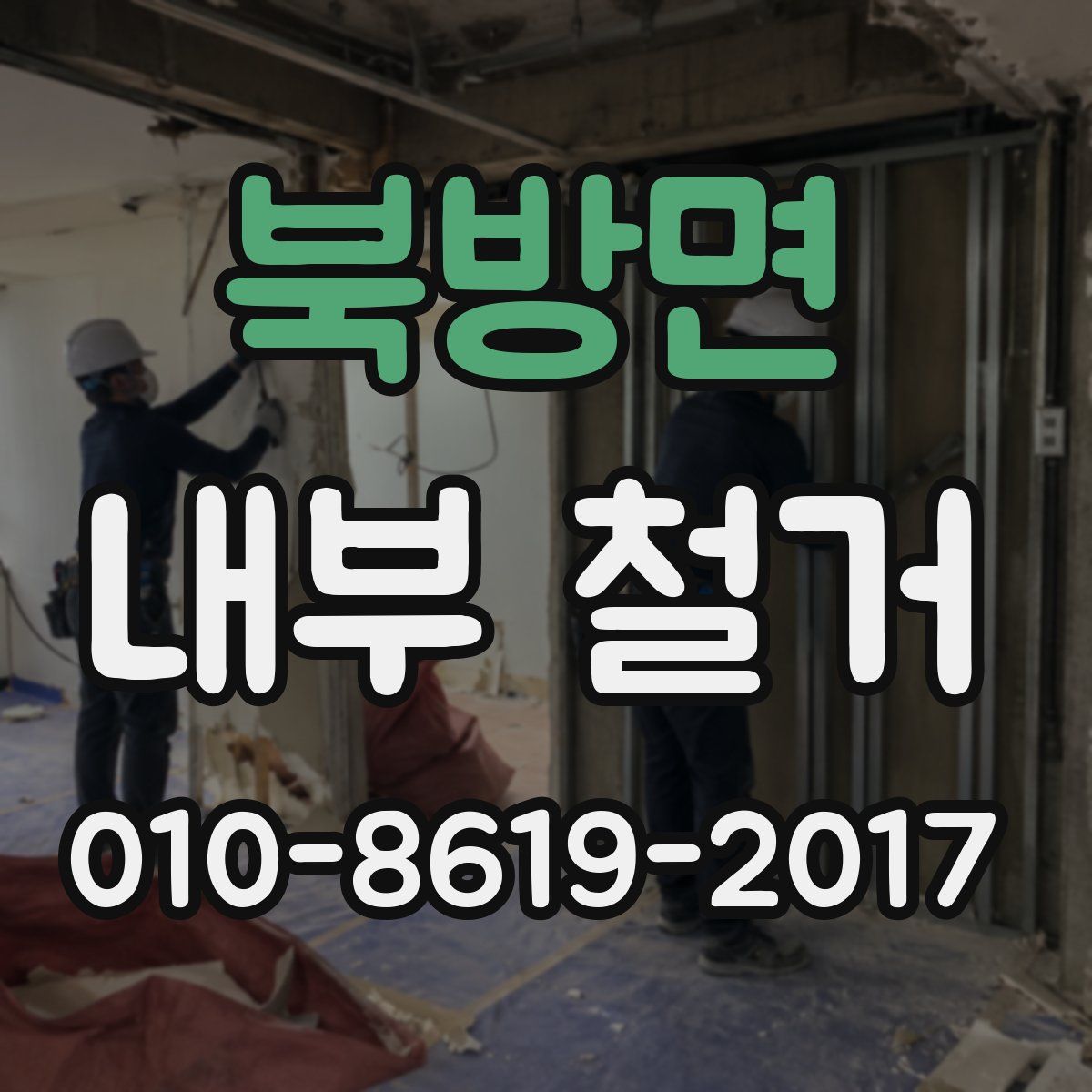 북방면 내부 철거