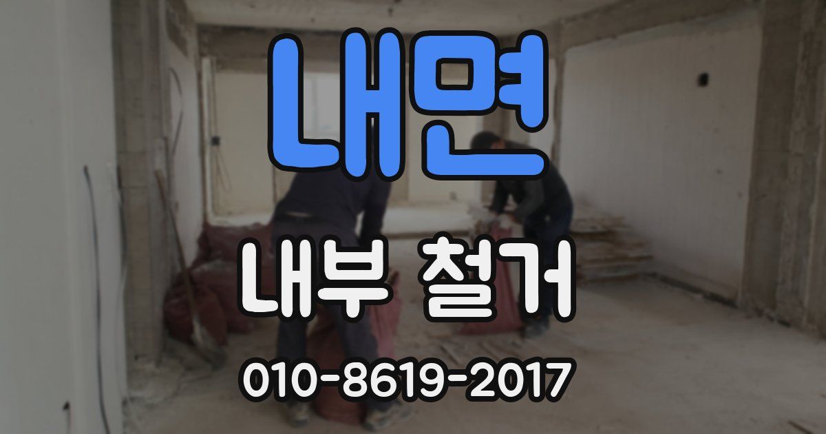 내면 내부 철거