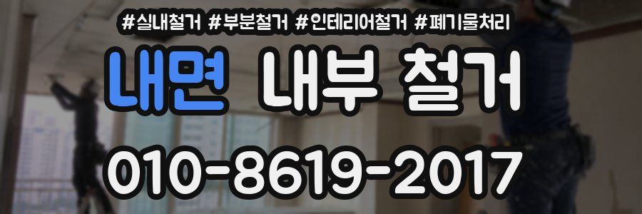 내면 내부 철거