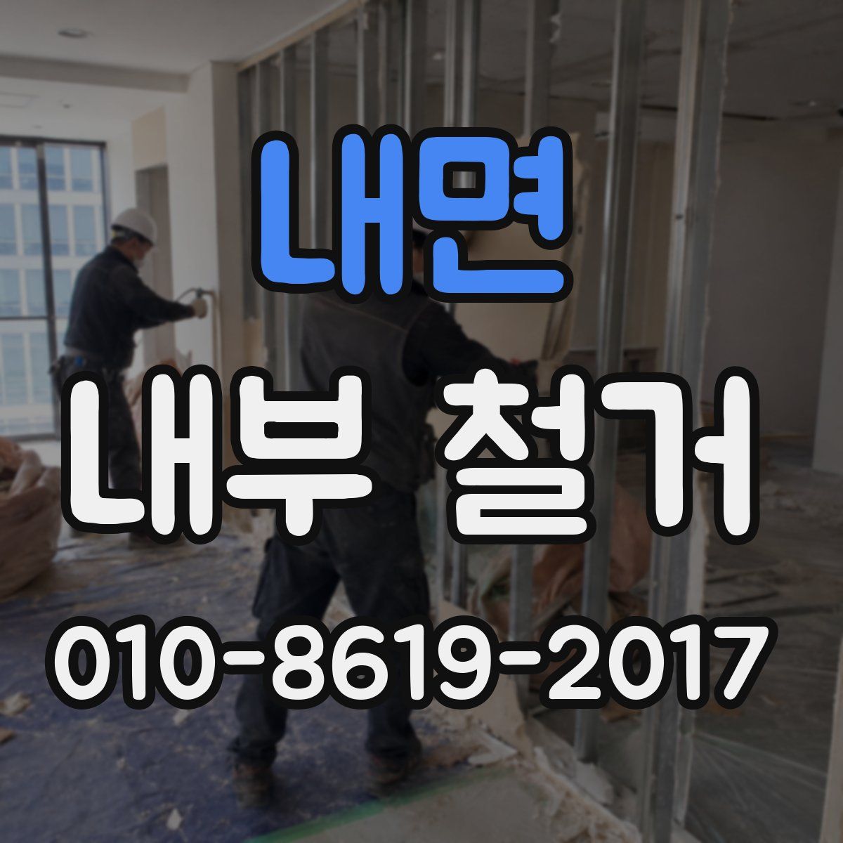 내면 내부 철거