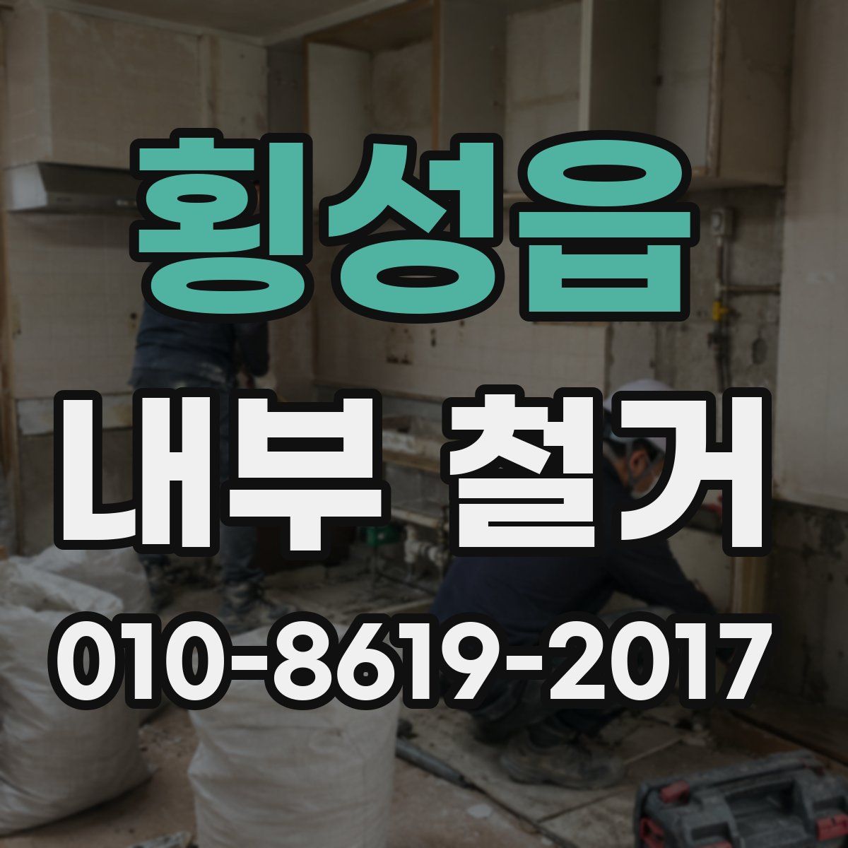 횡성읍 내부 철거