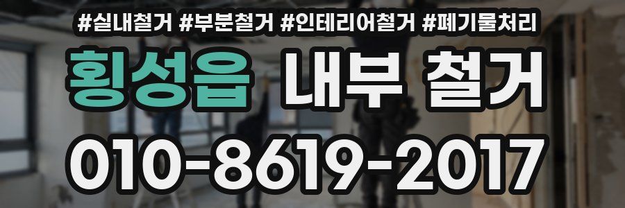 횡성읍 내부 철거
