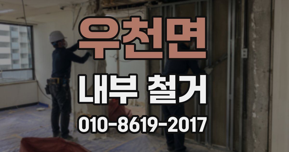 우천면 내부 철거
