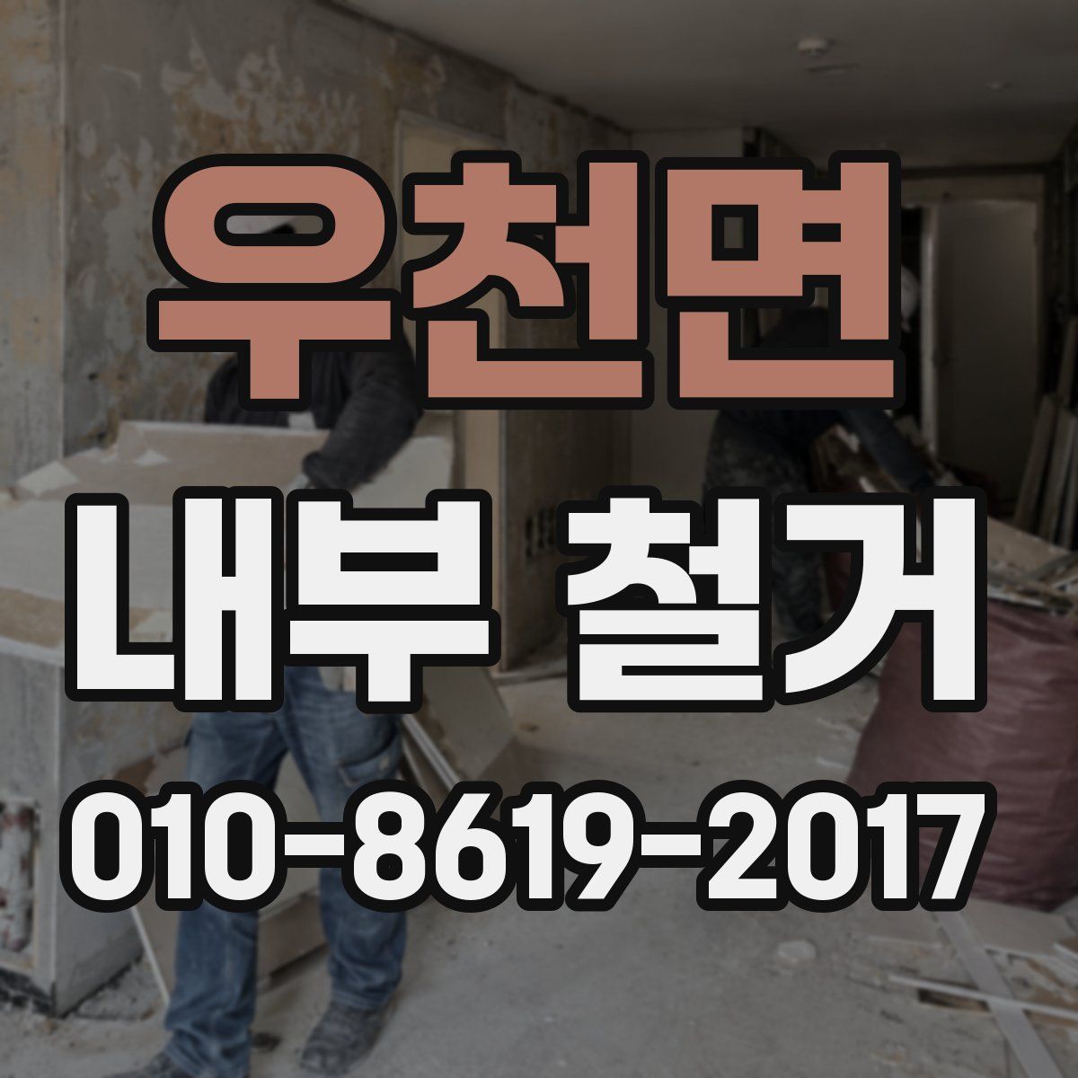 우천면 내부 철거