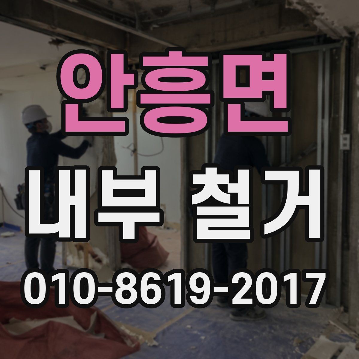 안흥면 내부 철거 비용 산정에 영향을 주는 요소