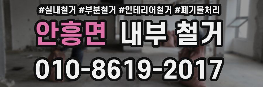 안흥면 내부 철거