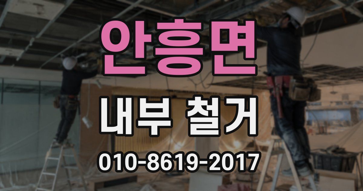 안흥면 내부 철거