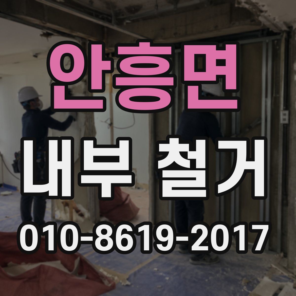 안흥면 내부 철거