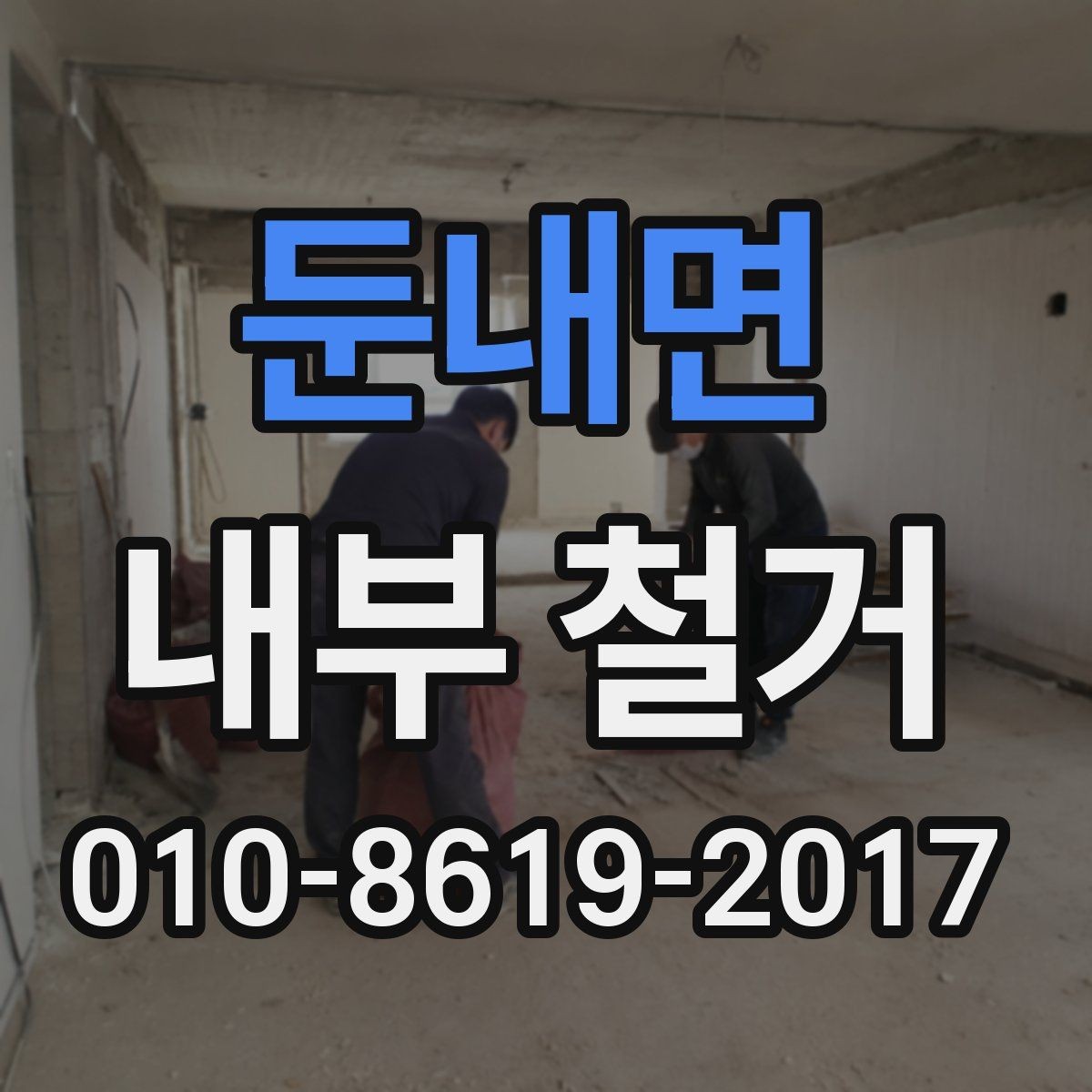 둔내면 내부 철거 후 복원 일정 잡는 방법