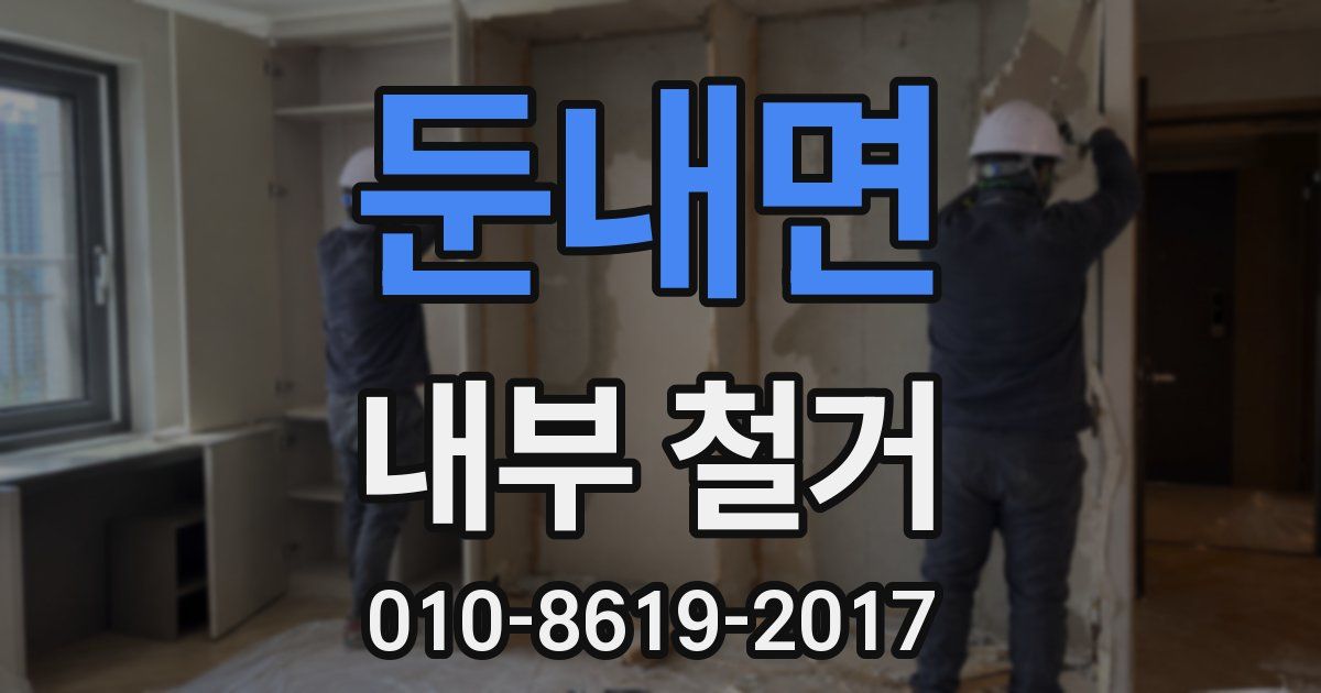 둔내면 내부 철거
