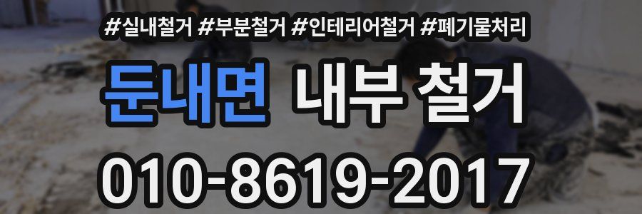 둔내면 내부 철거