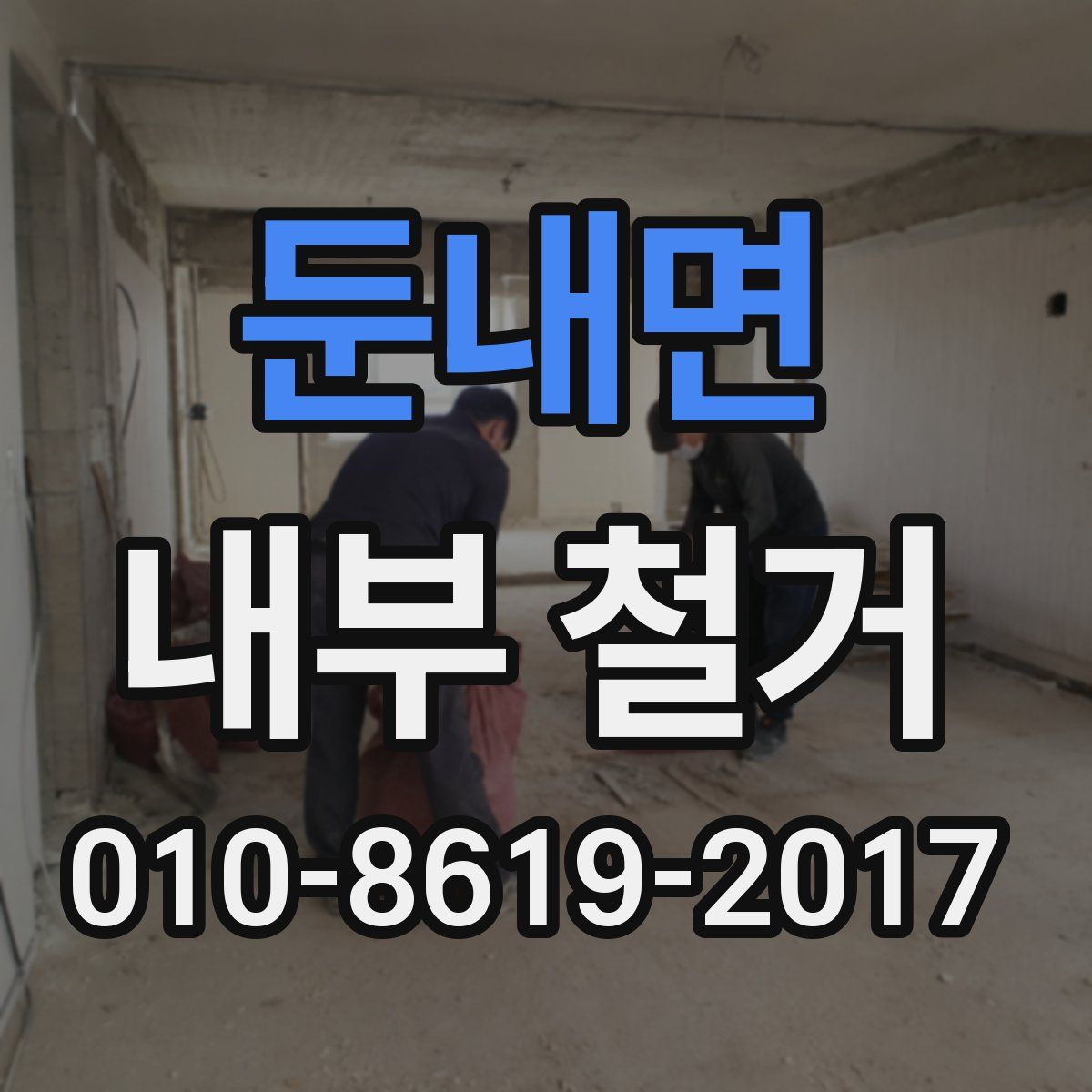 둔내면 내부 철거