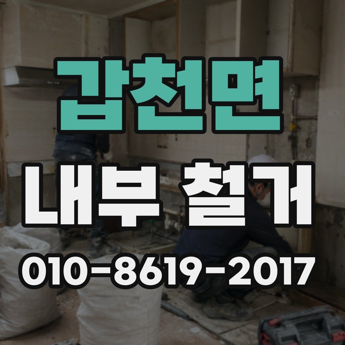 갑천면 내부 철거 시 천장·벽체 철거 전 검토할 점