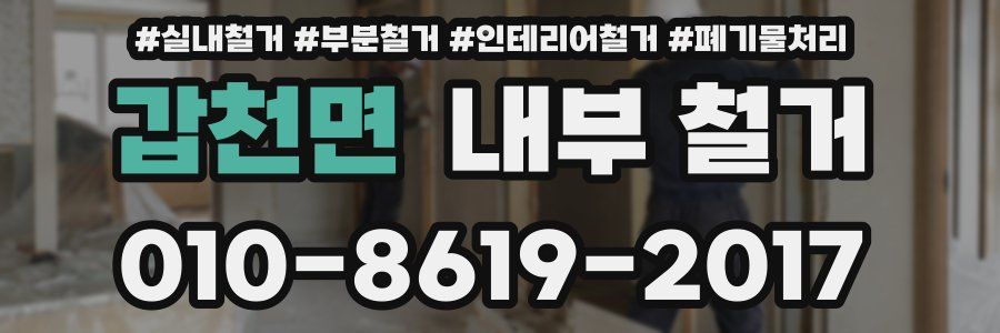 갑천면 내부 철거