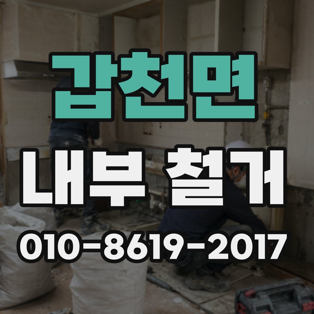 갑천면 내부 철거
